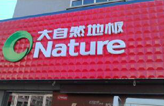 秭归门头招牌制作就选最合适的材料。