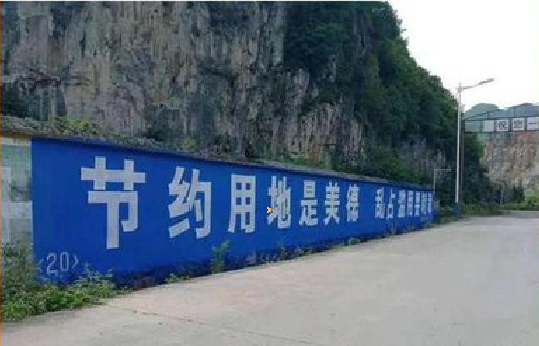 秭归墙体广告制作中那些醒目的标语。