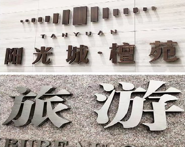 秭归日常生活中常见的广告金属字。