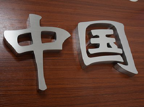 秭归拉丝不锈钢字的特点。